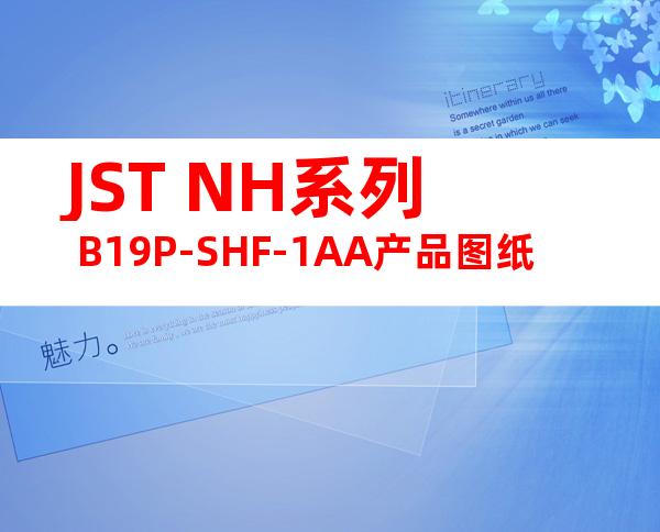 JST NH系列 B19P-SHF-1AA产品图纸